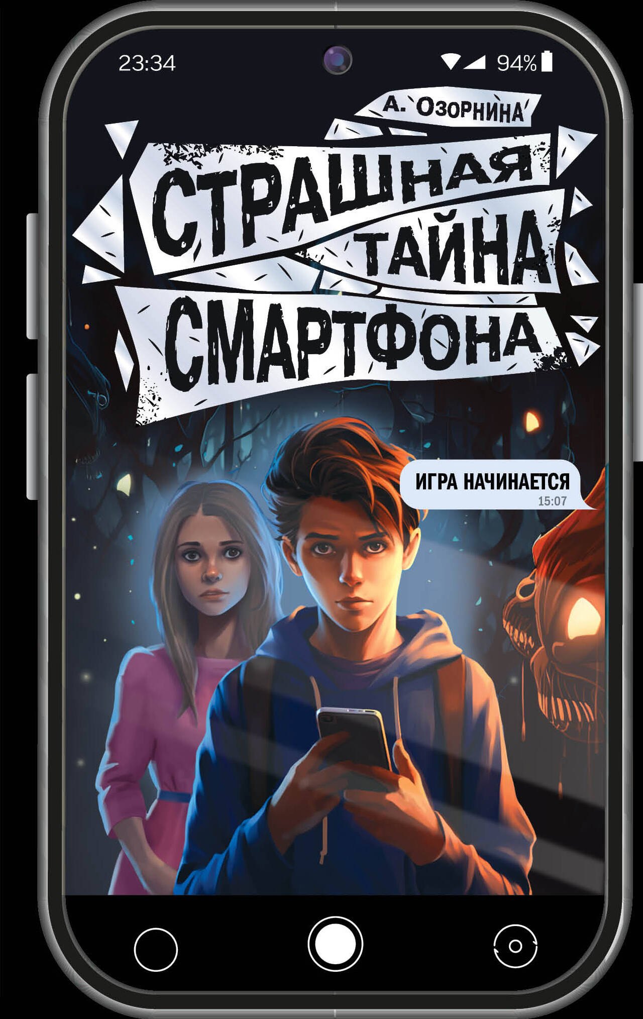 

Страшная тайна смартфона