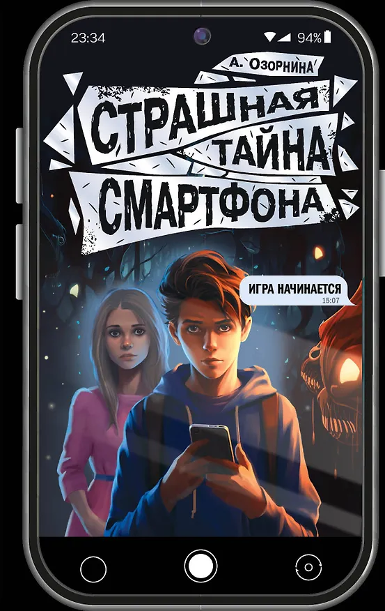 Книга Страшная тайна смартфона (Алла Озорнина) — 1