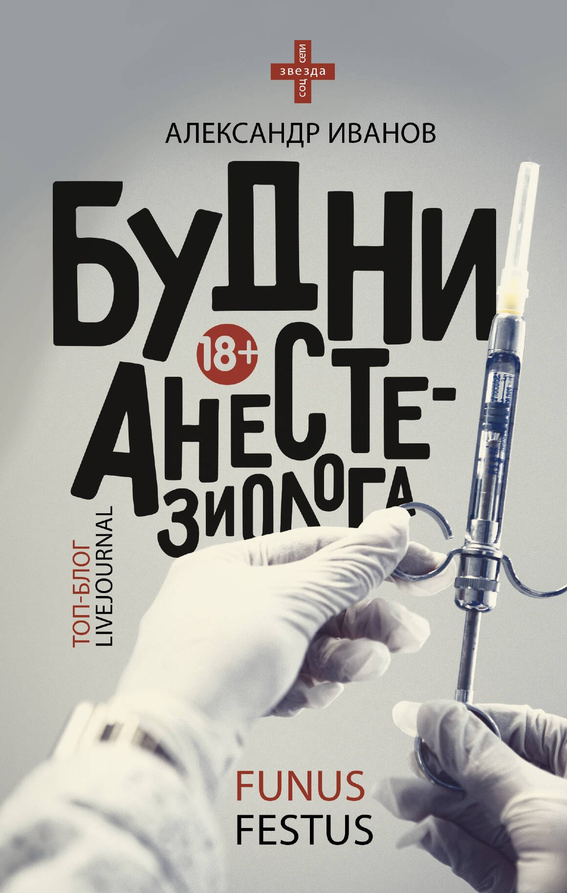 

Будни анестезиолога