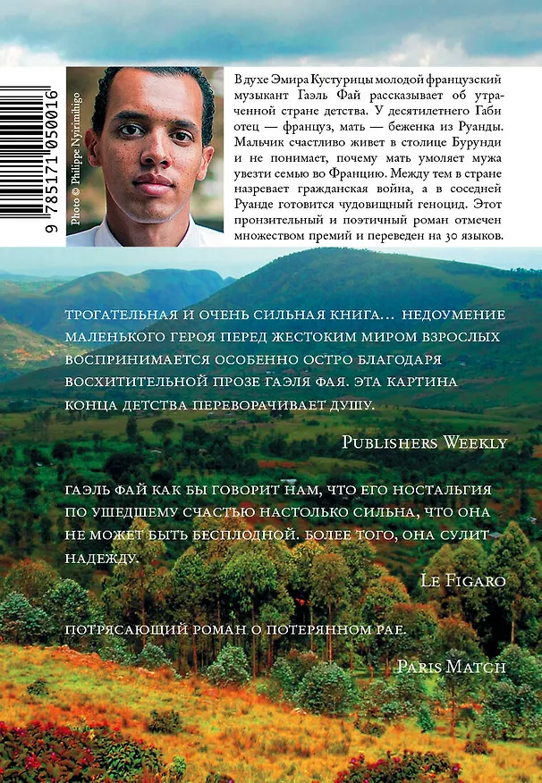 Книга Маленькая страна (Гаэль Фай) — 2