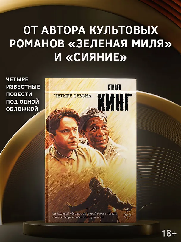 Книга Четыре сезона (Стивен Кинг) — 5