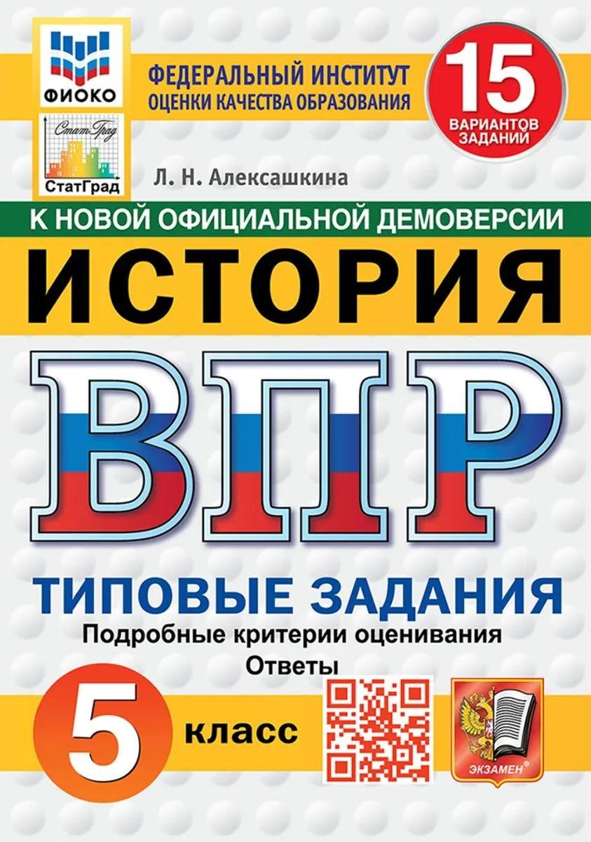 ВПР. История. 5 класс. Типовые задания. 15 вариантов заданий. Подробные критерии оценивания. Ответы. ФГОС НОВЫЙ Людмила Николаевна Алексашкина