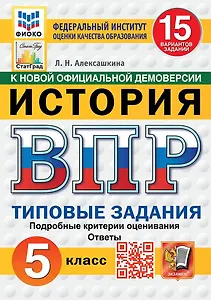 ВПР. История. 5 класс. Типовые задания. 15 вариантов заданий. Подробные критерии оценивания. Ответы. ФГОС НОВЫЙ