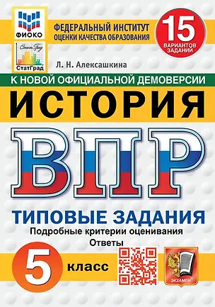 Книга ВПР. История. 5 класс. Типовые задания. 15 вариантов заданий. Подробные критерии оценивания. Ответы. ФГОС НОВЫЙ (Людмила Алексашкина)