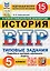 ВПР. История. 5 класс. Типовые задания. 15 вариантов заданий. Подробные критерии оценивания. Ответы. ФГОС НОВЫЙ — 3105019 — 1