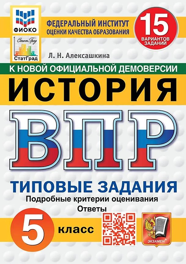 Книга ВПР. История. 5 класс. Типовые задания. 15 вариантов заданий. Подробные критерии оценивания. Ответы. ФГОС НОВЫЙ (Людмила Алексашкина) — 1