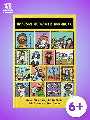 Книга Мировая история в комиксах (Майк Барфилд)
