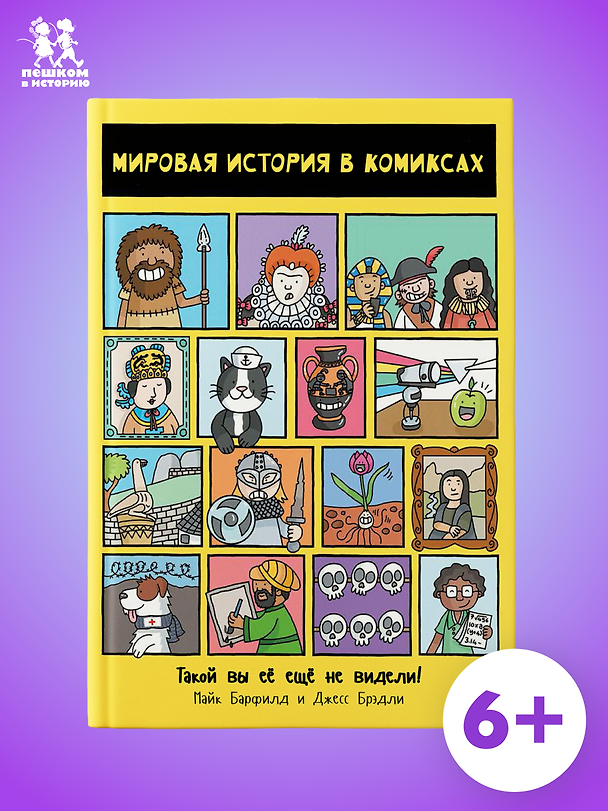 Книга Мировая история в комиксах (Майк Барфилд) — 1
