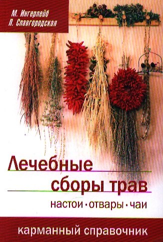 Книга Лечебные сборы трав. Настои отвары чаи: карманный справочник (Михаил Ингерлейб) — 1