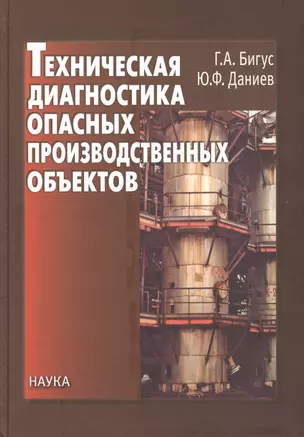 Техническая диагностика опасных производственных объектов — 2424175 — 1