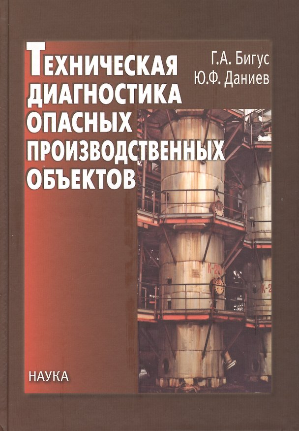 Книга Техническая диагностика опасных производственных объектов () — 1