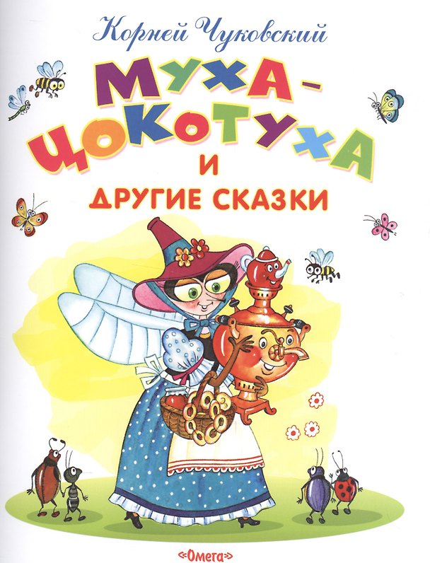 Книга Муха-Цокотуха и другие сказки (Корней Чуковский) — 1