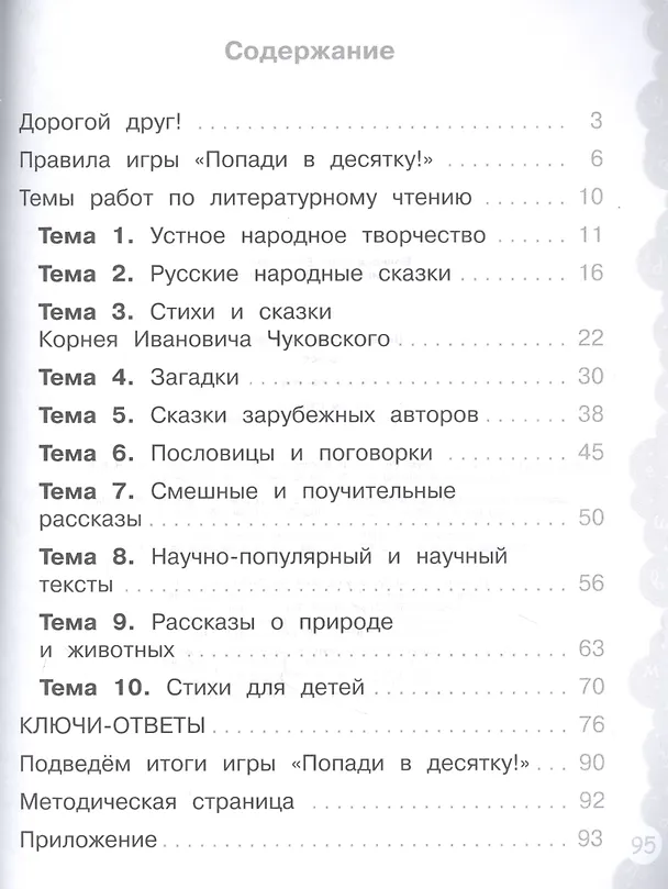 Книга Литературное чтение. 1 класс. Попади в 10! Тетрадь-тренажёр. Учебное пособие для общеобразовательных организаций () — 2