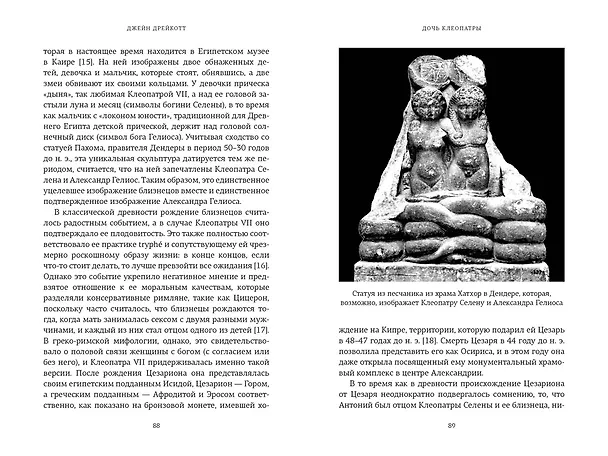 Книга Дочь Клеопатры: Царевна Египта, пленница Рима, царица Африки (Джейн Дрейкотт) — 15