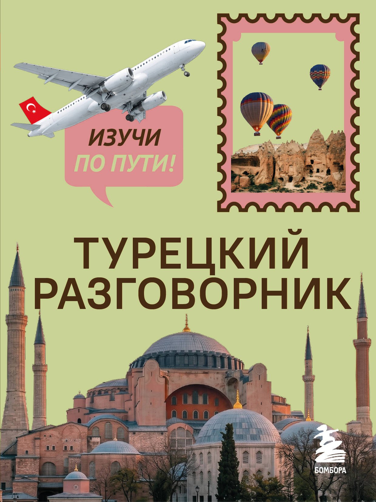 None Турецкий разговорник. Изучи по пути!