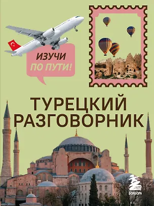 Книга Турецкий разговорник. Изучи по пути! ()