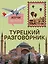 Турецкий разговорник. Изучи по пути! — 3165022 — 1
