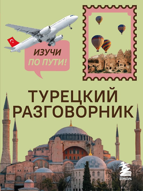 Книга Турецкий разговорник. Изучи по пути! () — 1