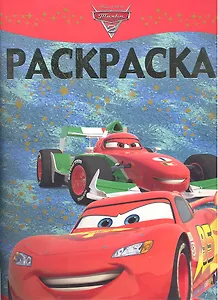 Тачки №РЛ 1123. Раскраска-люкс