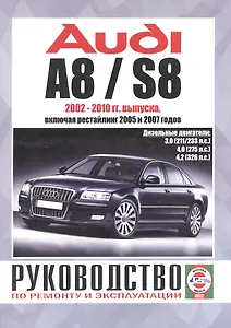 Audi A8 / S8. Руководство по ремонту и эксплуатации. Дизельные двигатели. 2002-2010 гг. выпуска, включая рестайлинг 2005 и 2007 годов