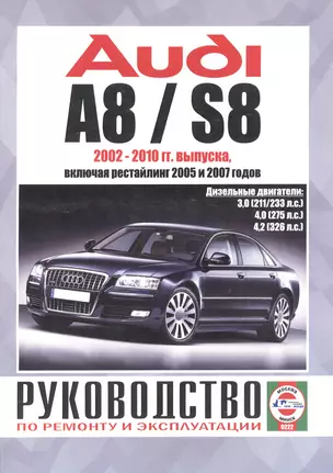 Audi A8 / S8. Руководство по ремонту и эксплуатации. Дизельные двигатели. 2002-2010 гг. выпуска, включая рестайлинг 2005 и 2007 годов — 2586669 — 1