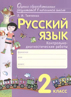 Русский язык 2 кл. Контрольно-диагност. работы (мОцОбрРезВНШ) Тимченко (ФГОС) (96с.) — 2599822 — 1