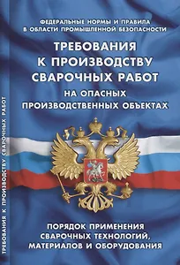Требования к производству сварочных работ на опасных производственных объектах (Федеральные нормы и