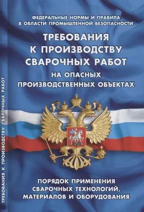 Требования к производству сварочных работ на опасных производственных объектах (Федеральные нормы и — 2635073 — 1