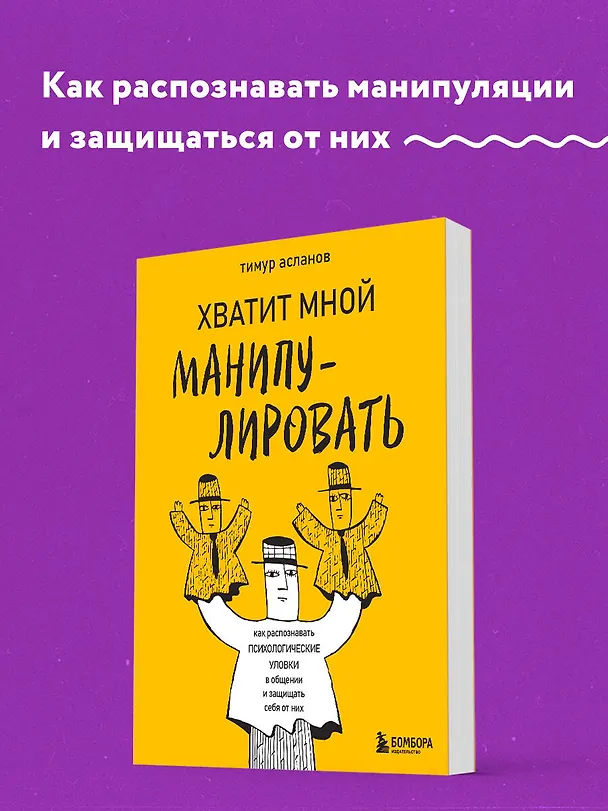 Книга Хватит мной манипулировать! Как распознавать психологические уловки в общении и защищать себя от них (Тимур Асланов) — 5