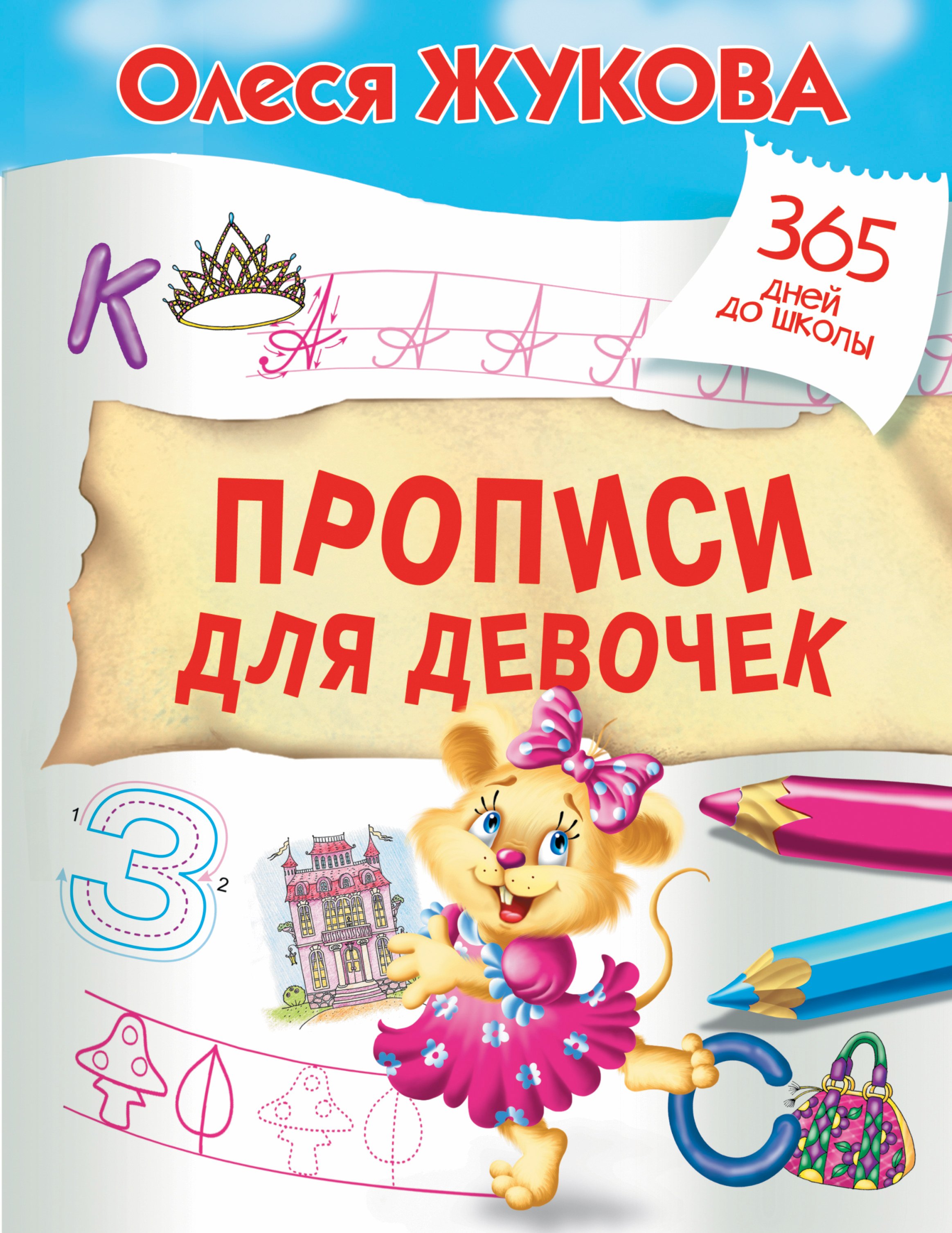 

Прописи для девочек