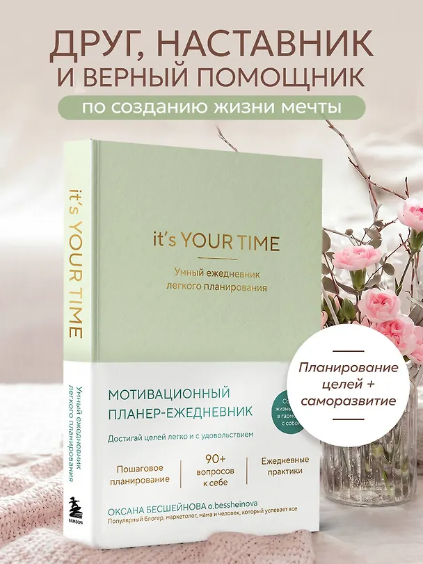 Книга It’s YOUR time. Умный ежедневник легкого планирования (оливковый) (Оксана Бесшейнова) — 5