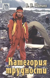 Категория трудности (3 изд) (мягк)(Люди и горы). Шатаев В. (Балабанов)