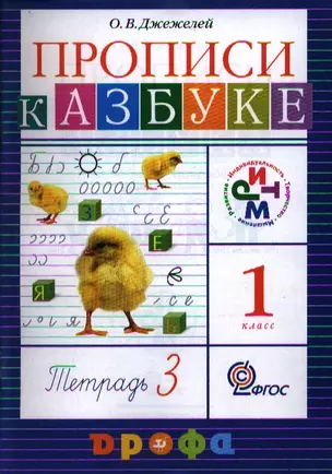 Прописи к учебнику Азбука. В четырех тетрадях. Тетрадь 3. 5-е издание, стереотипное — 2358471 — 1