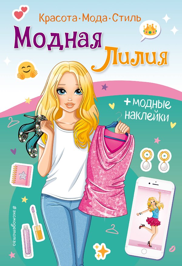 Книга Модная Лилия. Книга с наклейками (А. Гудкова) — 1