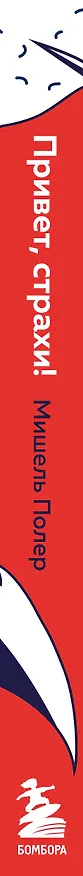 Книга Привет, страхи! 100 дней преодоления фобий, ограничений и личностных барьеров (Мишель Полер) — 3