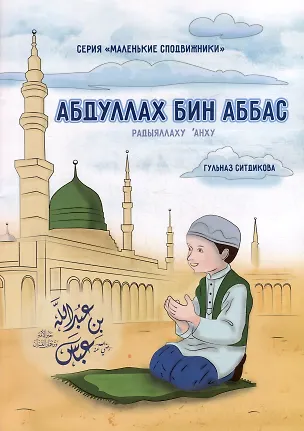 Книга Маленькие сподвижники. Абдуллах бин Абба (Г. Ситдикова)