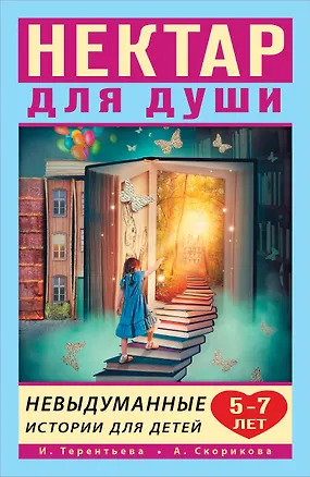 Книга Нектар для души. Невыдуманные истории для детей 5-7 лет (Ирина Терентьева)