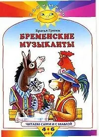 Бременские музыканты Читаем сами и с мамой 4-6 лет