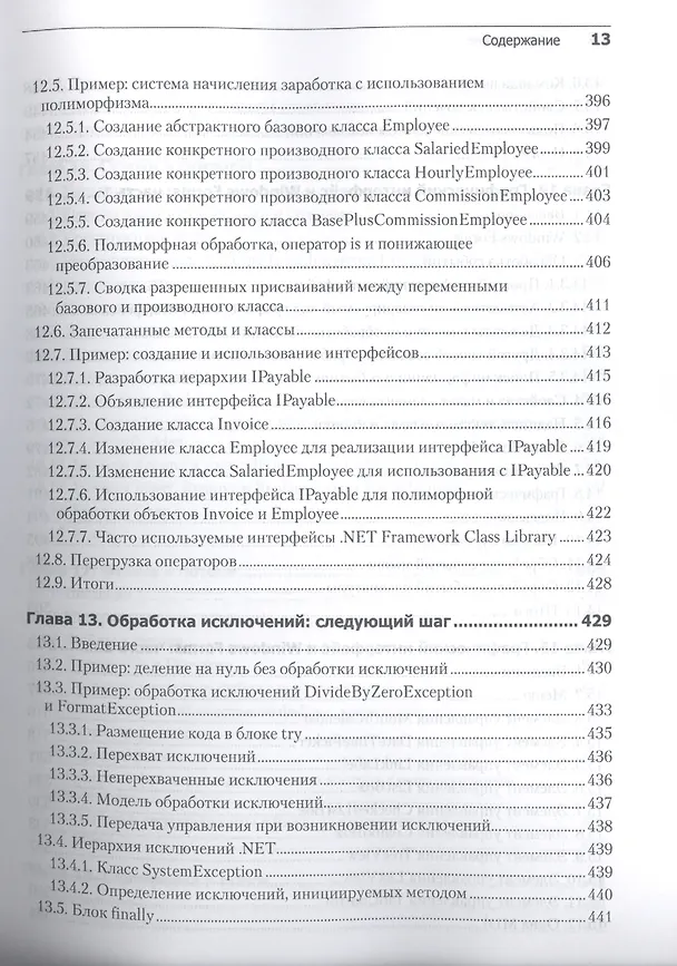Книга Как программировать на Visual C# 2012: 5-е изд. (Пол Дж. Дейтел) — 11
