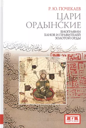 Цари ордынские. Биографии ханов и правителей Золотой Орды. - Изд.2-е, испр. и доп. — 2580071 — 1