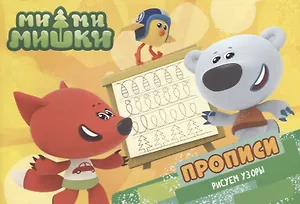 Ми-ми-мишки. Прописи А5 Рисуем узоры