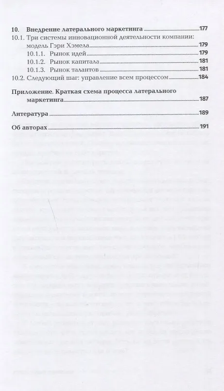 Книга Латеральный маркетинг: Технология поиска революционных идей (Филип Котлер, Фернандо де Бес) — 6