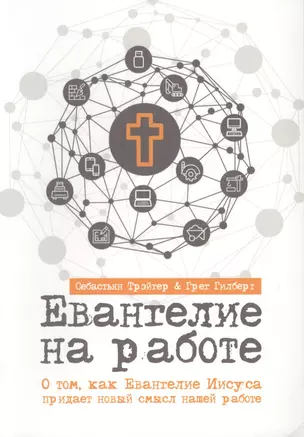 ЕВАНГЕЛИЕ НА РАБОТЕ. О том, как Евангелие Иисуса придает новый смысл нашей работе — 2770807 — 1