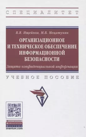 Организационное и техническое обеспечение информационной безопасности. Защита конфиденциальной информации: Учебное пособие — 2830714 — 1