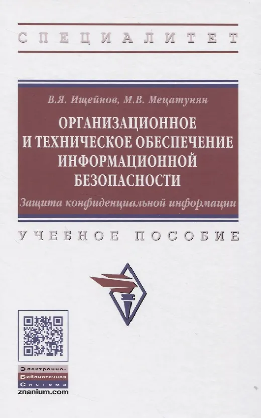 Книга Организационное и техническое обеспечение информационной безопасности. Защита конфиденциальной информации: Учебное пособие (Вячеслав Ищейнов) — 1
