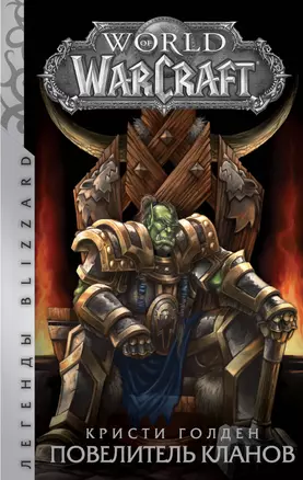 World of Warcraft: Повелитель кланов : фантастический роман — 2701480 — 1