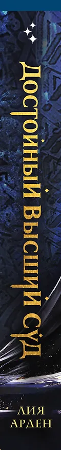 Книга Достойный высший суд (Лия Арден) — 3
