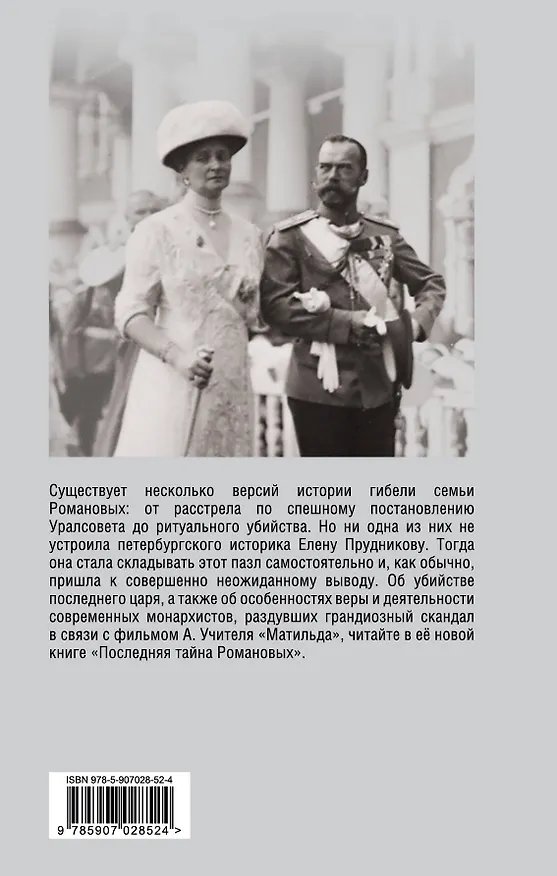 Книга Последняя тайна Романовых (Елена Прудникова) — 2