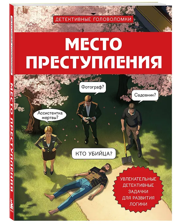Книга Место преступления. Увлекательные детективные задачки для развития логики (Альфред Косовский) — 5