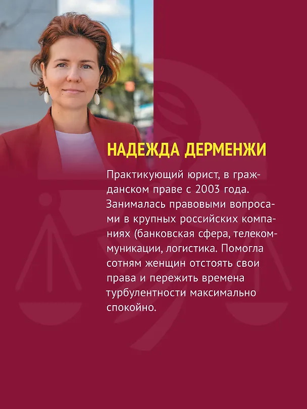 Книга Женщина вправе. Как защитить себя и своих близких в отношениях, медицине, образовании, повседневной жизни (Надежда Дерменжи) — 6